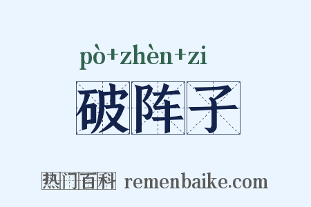 破阵子是什么意思的图片